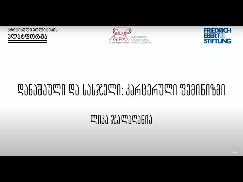 დანაშაული და სასჯელი: კარცერული ფემინიზმი I ლიკა ჯალაღანია